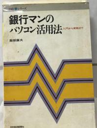 銀行マンのパソコン活用法ー入門から実戦まで