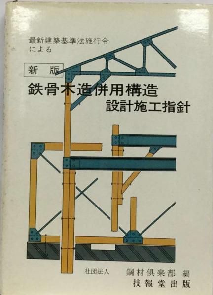 【中古】鉄骨木造併用構造設計施工指針／鋼材倶楽部／技報堂出版 中古】 鉄骨木造併用構造設計施工指針 / 鋼材倶楽部 / 技報堂出版