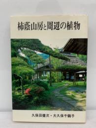 柿蔭山房と周辺の植物