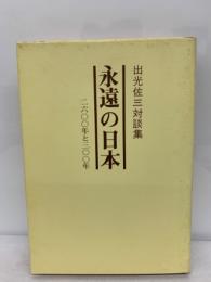 出光佐三対談集 永遠の日本 2600年と300年