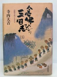 念佛ひじり三国志 五　―法然をめぐる人々