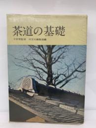 茶道の基礎　千 宗室監修 淡交社編集部編