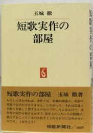 短歌実作の部屋