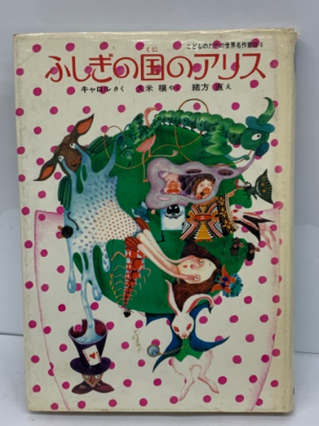 こどものための世界名作童話 4 ふしぎの国のアリス(久米穣) / 古本