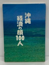 沖縄経済の顔100人