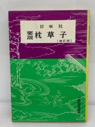 要説　枕草子　【増訂版】