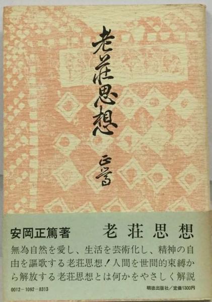 日本上代文学と老荘思想　福島正義　高文堂出版社〔絶版品切中の入手困難な稀覯書〕 老荘思想(安岡正篤) / 古本、中古本、古書籍の通販は「日本の古本屋