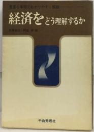 経済をどう理解するか