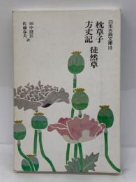 日本古典文庫　10　枕草子 方丈記・徒然草