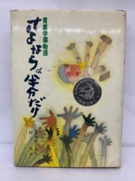 こども文学館7　青葉学園物語　さよならは半分だけ