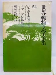 世界動物文学全集24　ジャガーのピッチュ　ファーブル昆虫記　野性の呼び声