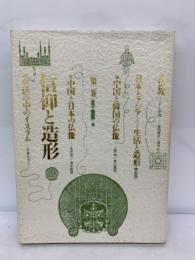 日本とアジア 生活と造形 第2巻　信仰と造形