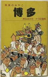 博多 : 筑紫のみやこ 粋なはかたナウな福岡