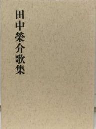 田中栄介歌集