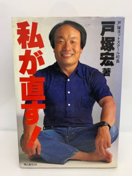 私が直す!(戸塚宏 著) / 古本、中古本、古書籍の通販は「日本の