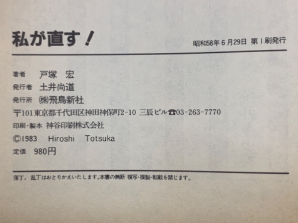 【中古】 私が直す！/角川書店/戸塚宏 私が直す！ 戸塚宏 | 古本よみた屋 おじいさんの本、買います。