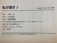私が直す!(戸塚 宏) / 古本、中古本、古書籍の通販は「日本の
