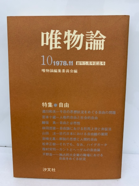 古本、中古本、古書籍の通販は「日本の古本屋」　日本の古本屋　唯物論」第10号(湯川和夫)　古本配達本舗