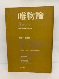 『唯物論』第8号