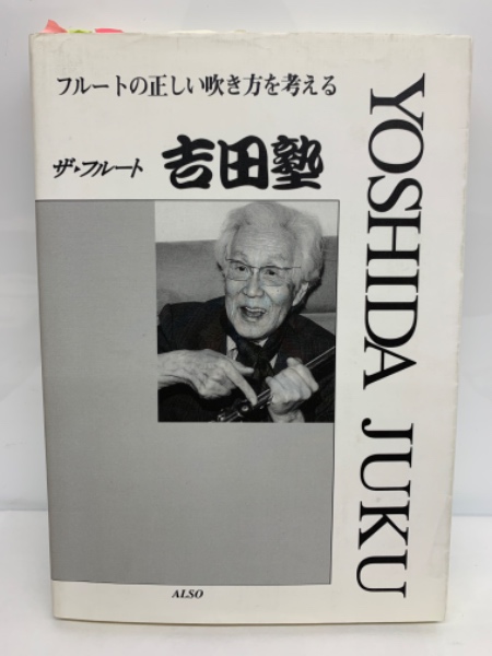 フルートの正しい吹き方を考える」 ザ・フルート 吉田塾(吉田雅夫  