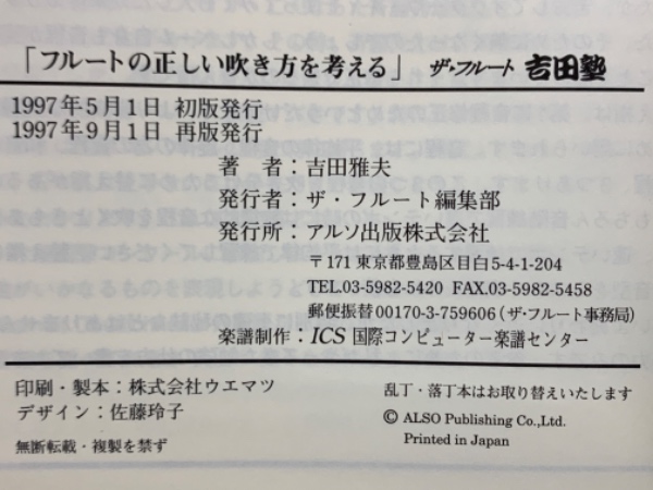 フルートの正しい吹き方を考える」 ザ・フルート 吉田塾(吉田雅夫  