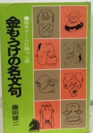 金もうけの名文句 競争ゲームに勝つ心得