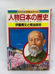 人物日本の歴史 第13巻　
伊藤博文と明治政府