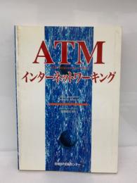 ATMインターネットワーキング