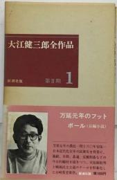 大江健三郎全作品　 第2期 1 万延元年のフットボール