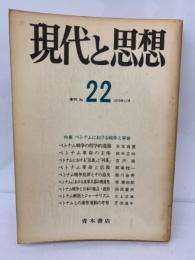季刊 『現代思想』 No.22