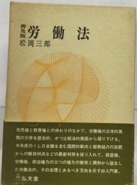 労働法 [1996]改訂版 (自由国民・口語六法全書)