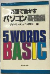 5語で動かすパソコン 基礎編