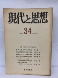 季刊 『現代と思想』 No.34