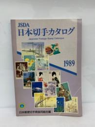 JSDA　日本切手カタログ1989