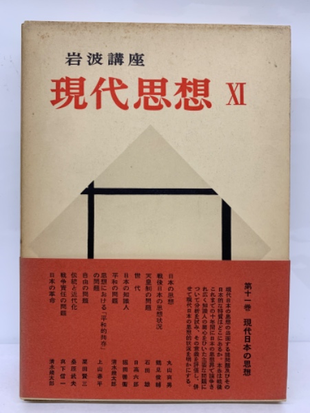 岩波講座現代思想11(岩波雄二郎) / 古本配達本舗 / 古本、中古本、古書籍の通販は「日本の古本屋」