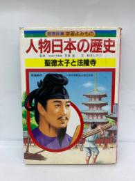 人物日本の歴史 第2巻　
聖徳太子と法隆寺