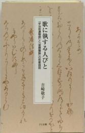 歌に執する人びと 「宇治拾遺物語」と「俊頼髄脳」の和歌説話