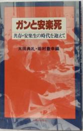 ガンと安楽死 共存 安楽生の時代を迎えて