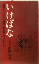 いけばな　現代いけばなの傾向と知的再入門のすすめ