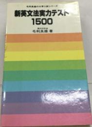 新英文法実力テスト1500 （（毛利良雄の大学入試シリーズ））