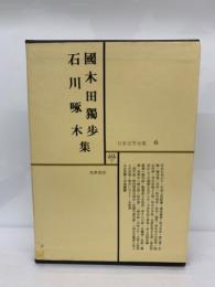 日本文学全集　6 　國木田獨歩　石川啄木　集