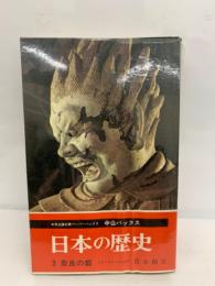 中公バックス日本の歴史　3 奈良の都