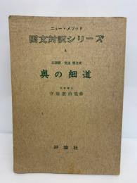 ニュー・メソッド　国文対訳シリーズ4　奥の細道