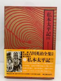 吉川英治全集 43 私本太平記