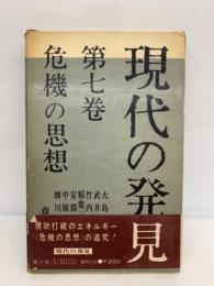 危機の思想　現代の発見　第7巻