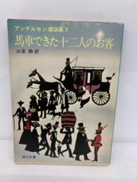 馬車できた十二人のお客 　アンデルセン童話集3　