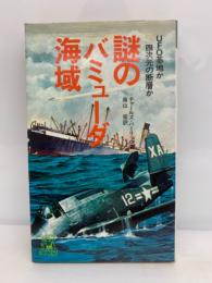 謎のバミューダ海域　UFO基地か四次元の断層か