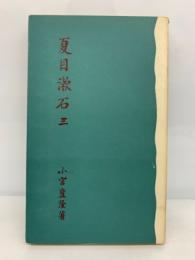 夏目漱石 三 (全三冊)