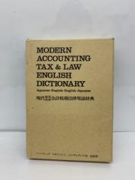 現代製 会計・税務・法律用語辞典 (ポケット版)