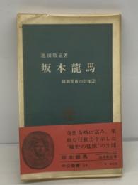 坂本龍馬　中公新書 69